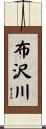 布沢川 Scroll