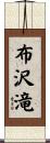 布沢滝 Scroll