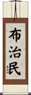 布治民 Scroll