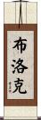 Block Scroll