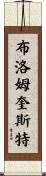 Blomquist Scroll