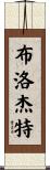 Blodgett Scroll