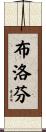 布洛芬 Scroll