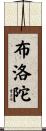 布洛陀 Scroll
