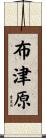 布津原 Scroll