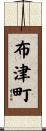 布津町 Scroll