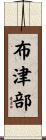 布津部 Scroll