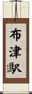 布津駅 Scroll