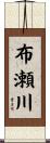布瀬川 Scroll