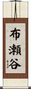 布瀬谷 Scroll