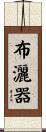 布灑器 Scroll