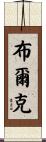 Bourque Scroll