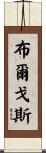 Burgos Scroll