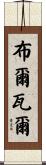 Boulware Scroll