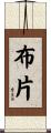 布片 Scroll