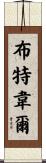 Boutwell Scroll
