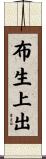 布生上出 Scroll