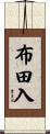 布田入 Scroll