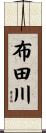 布田川 Scroll