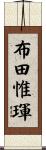 布田惟琿 Scroll