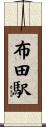 布田駅 Scroll