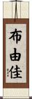 布由佳 Scroll