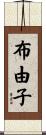 布由子 Scroll