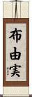 布由実 Scroll