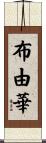 布由華 Scroll