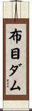 布目ダム Scroll