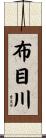 布目川 Scroll