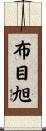 布目旭 Scroll