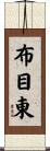 布目東 Scroll