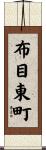 布目東町 Scroll