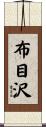 布目沢 Scroll