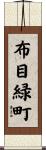 布目緑町 Scroll