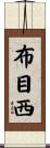 布目西 Scroll