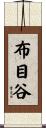 布目谷 Scroll