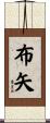 布矢 Scroll