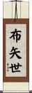 布矢世 Scroll