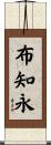 布知永 Scroll