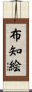 布知絵 Scroll