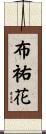 布祐花 Scroll