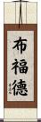 Buford Scroll