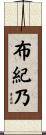 布紀乃 Scroll