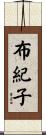 布紀子 Scroll