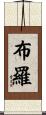 布羅 Scroll