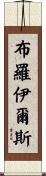 Broyles Scroll