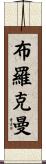 Brockman Scroll