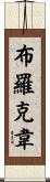 Brockway Scroll